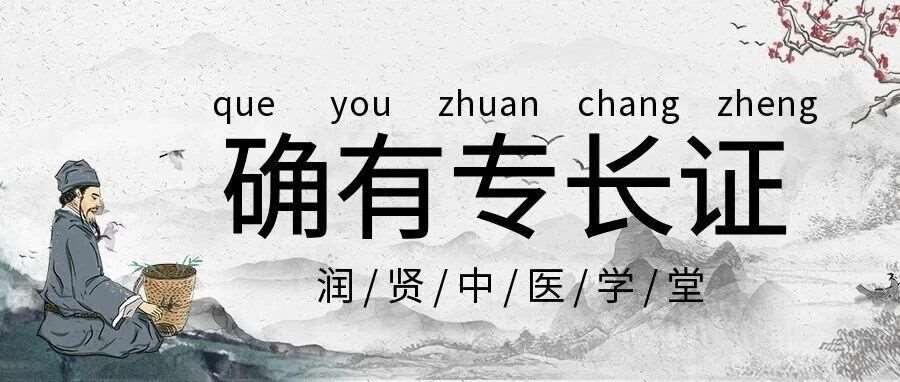 建议收藏：2026年传统中医确有专长全流程详解*全攻略（你搜不到的）