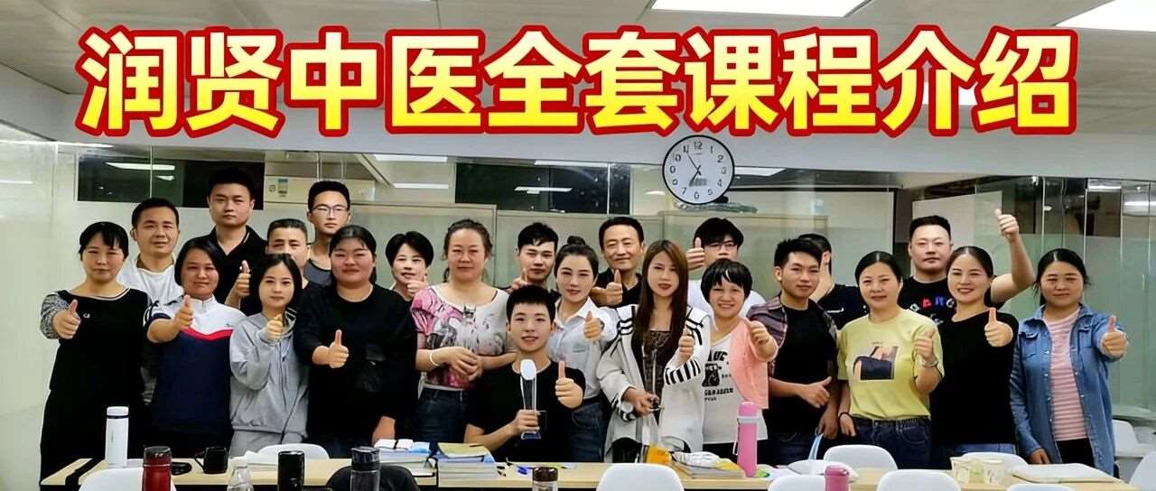 润贤中医全套课程介绍