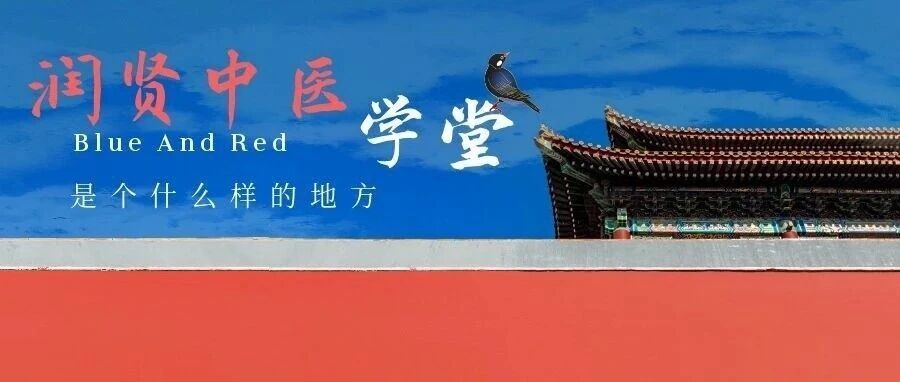 润贤中医学堂，是个什么样的地方？