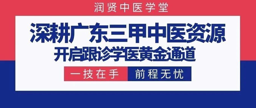 润贤中医学堂：深耕广东三甲中医资源，开启跟诊学医黄金通道