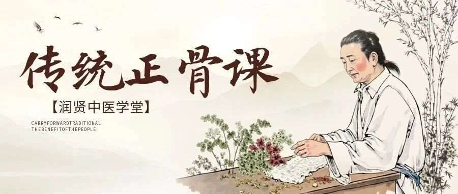 零基础也能精通！润贤中医学堂姚老师摸骨正骨课，手把手教你落地实用技法