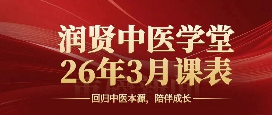 润贤中医学堂 26年3月课程表｜回归中医本源，陪伴成长
