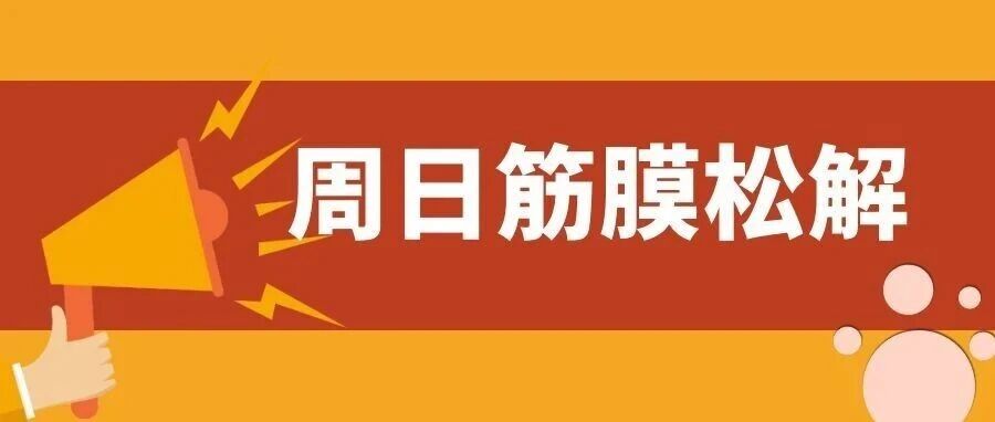 润贤中医学堂｜每周日筋膜松解痛症调理