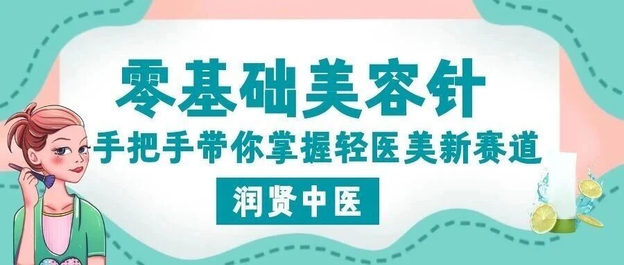 【新课预告】零基础针灸美容实战课，手把手带你掌握轻医美新赛道